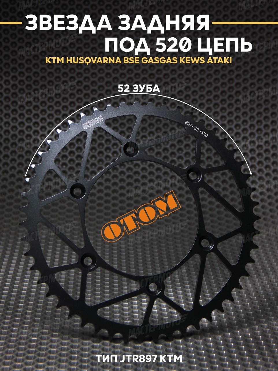 Звезда ведомая (задняя) OTOM KTM 52Т на мотоцикл эндуро кросс HUSQVARNA BSE GASGAS KEWS ATAKI JTR897