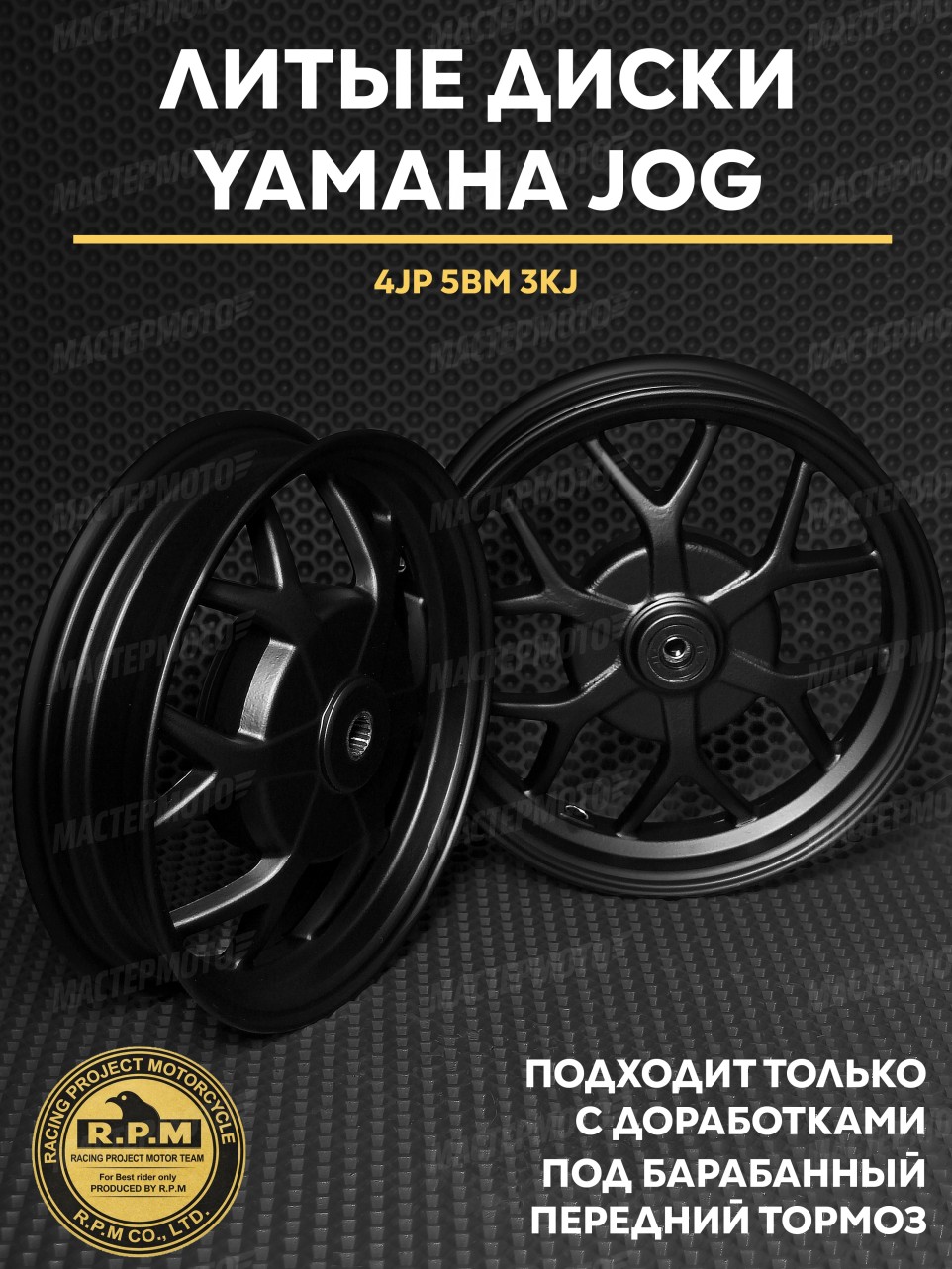 Литые диски Ямаха Джог / Yamaha Jog под барабанный передний тормоз 4JP 5BM 3KJ