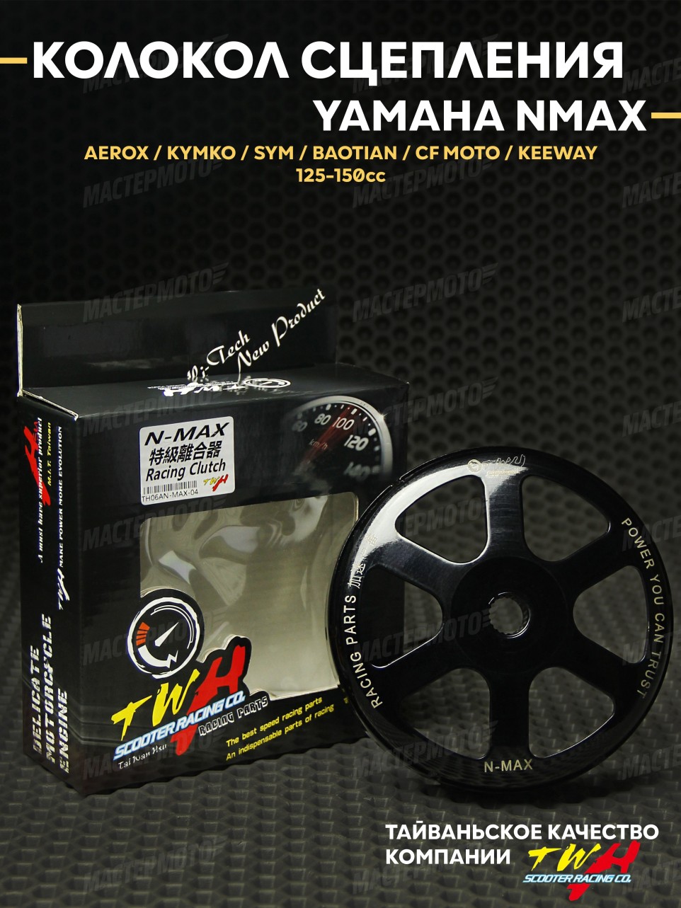 Колокол сцепления TWH тюнинг Yamaha NMAX / AEROX / KYMKO / SYM / BAOTIAN спортивное 3 колодки (Задний вариатор сцепление ) ЗХ 123мм