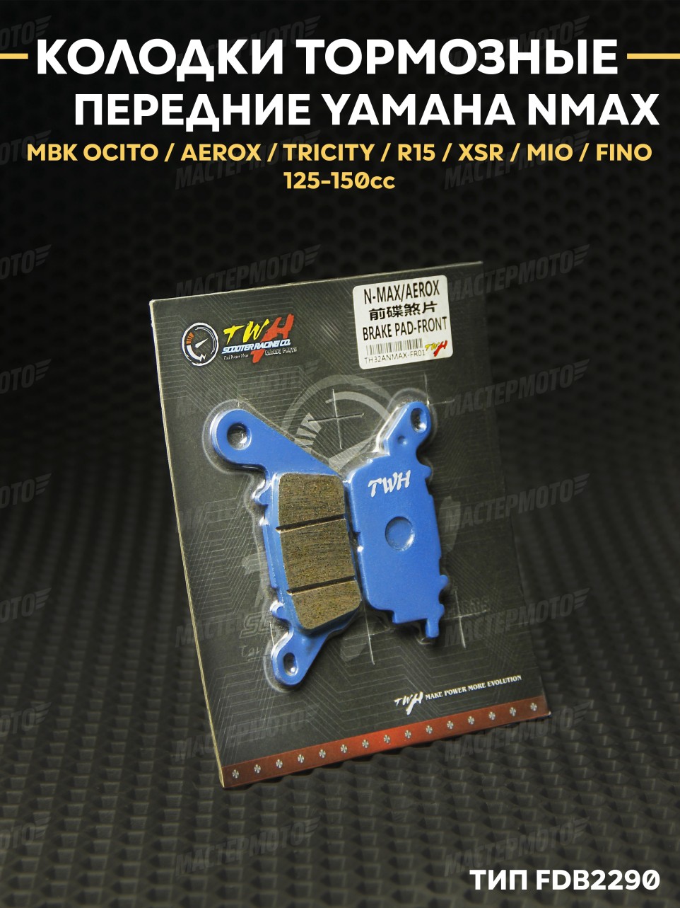 Колодки тормозные дисковые передние TWH на скутер Yamaha NMAX / Aerox / R15 / Tricity / MBK Ocito