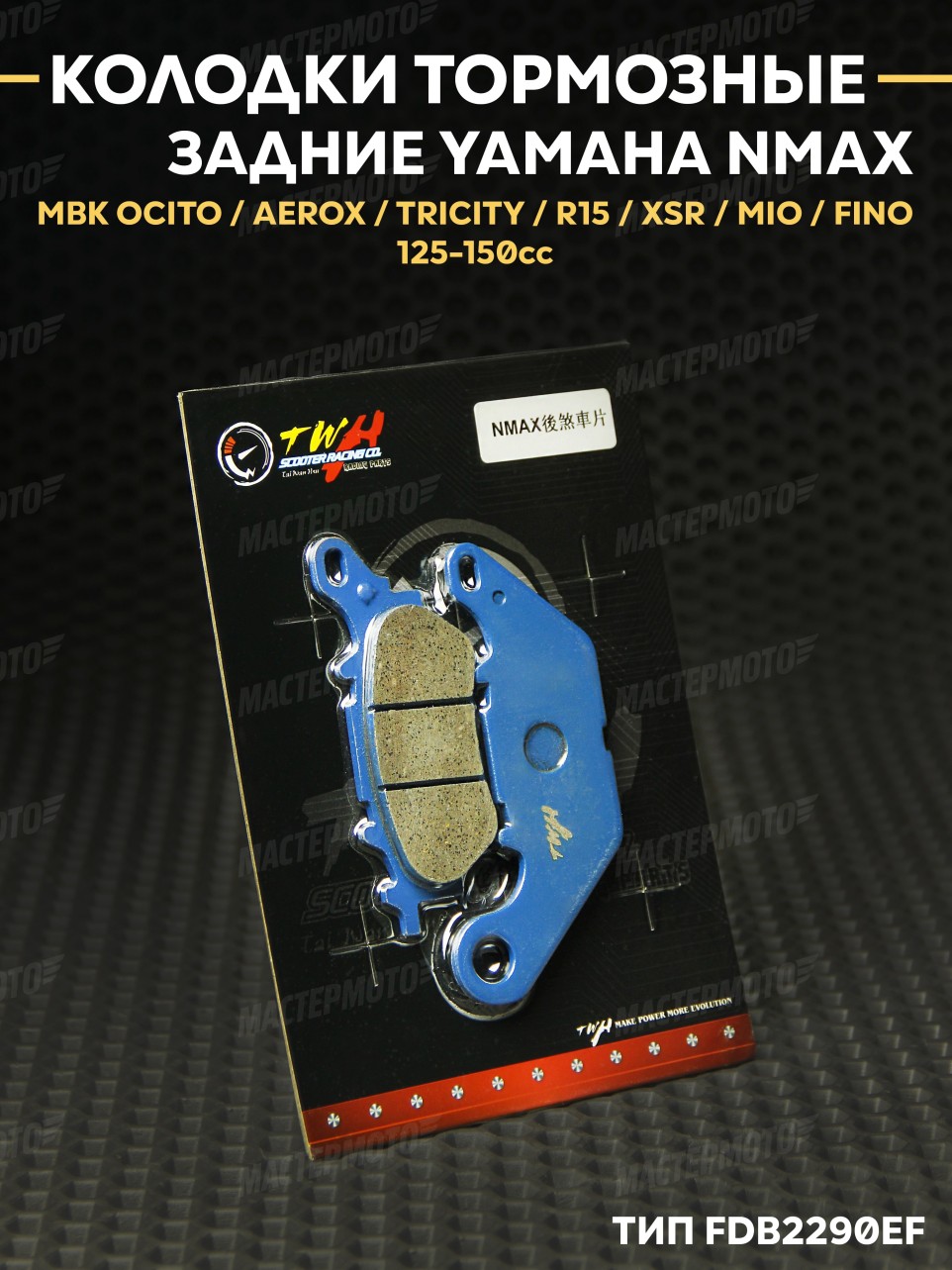 Колодки тормозные дисковые задание TWH на скутер Yamaha NMAX / Aerox / R15 / Tricity / MBK Ocito
