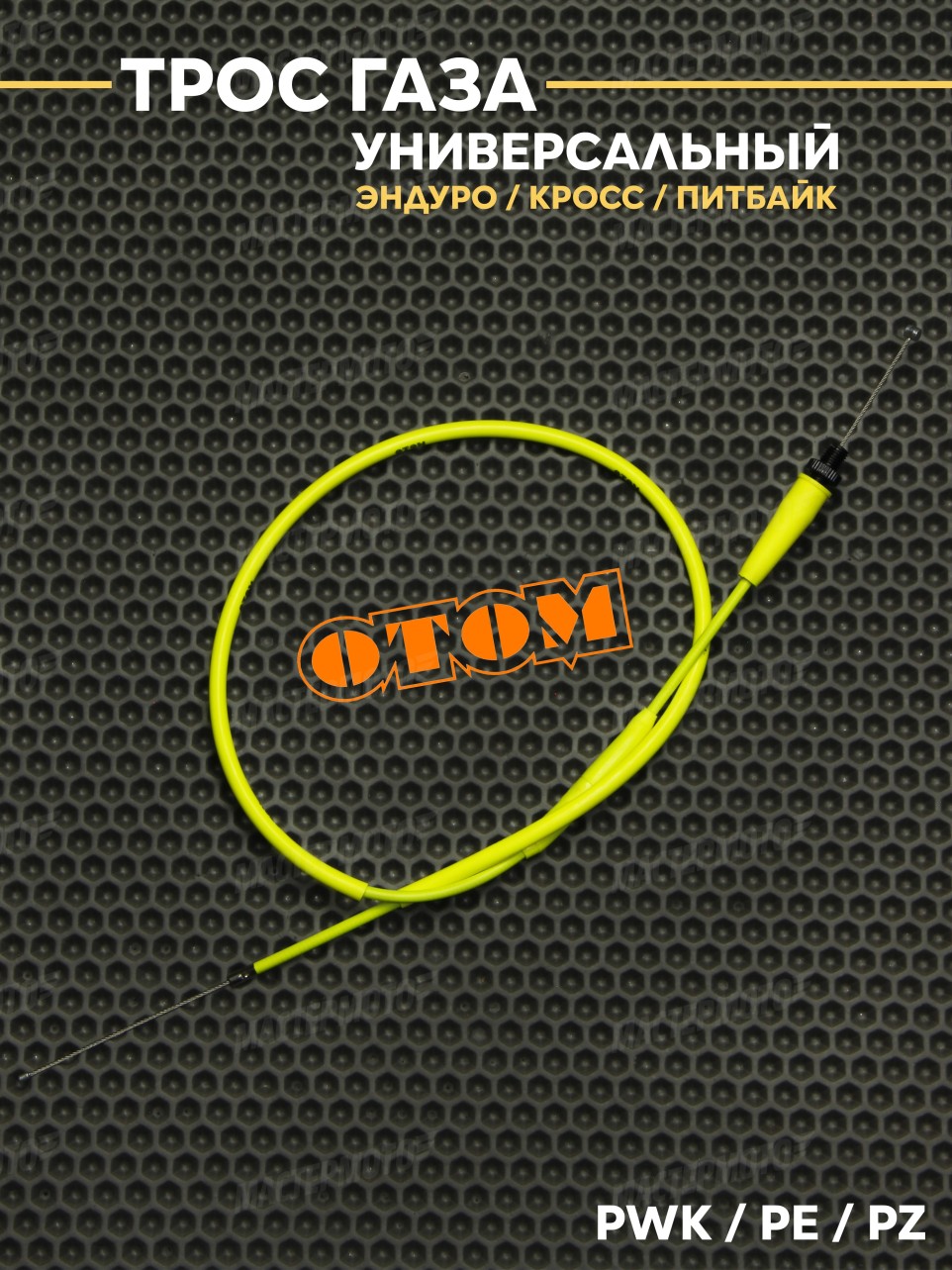 Трос газа OTOM для эндуро мотоцикла / питбайка универсальный PZ / PE / PWK 1095mm