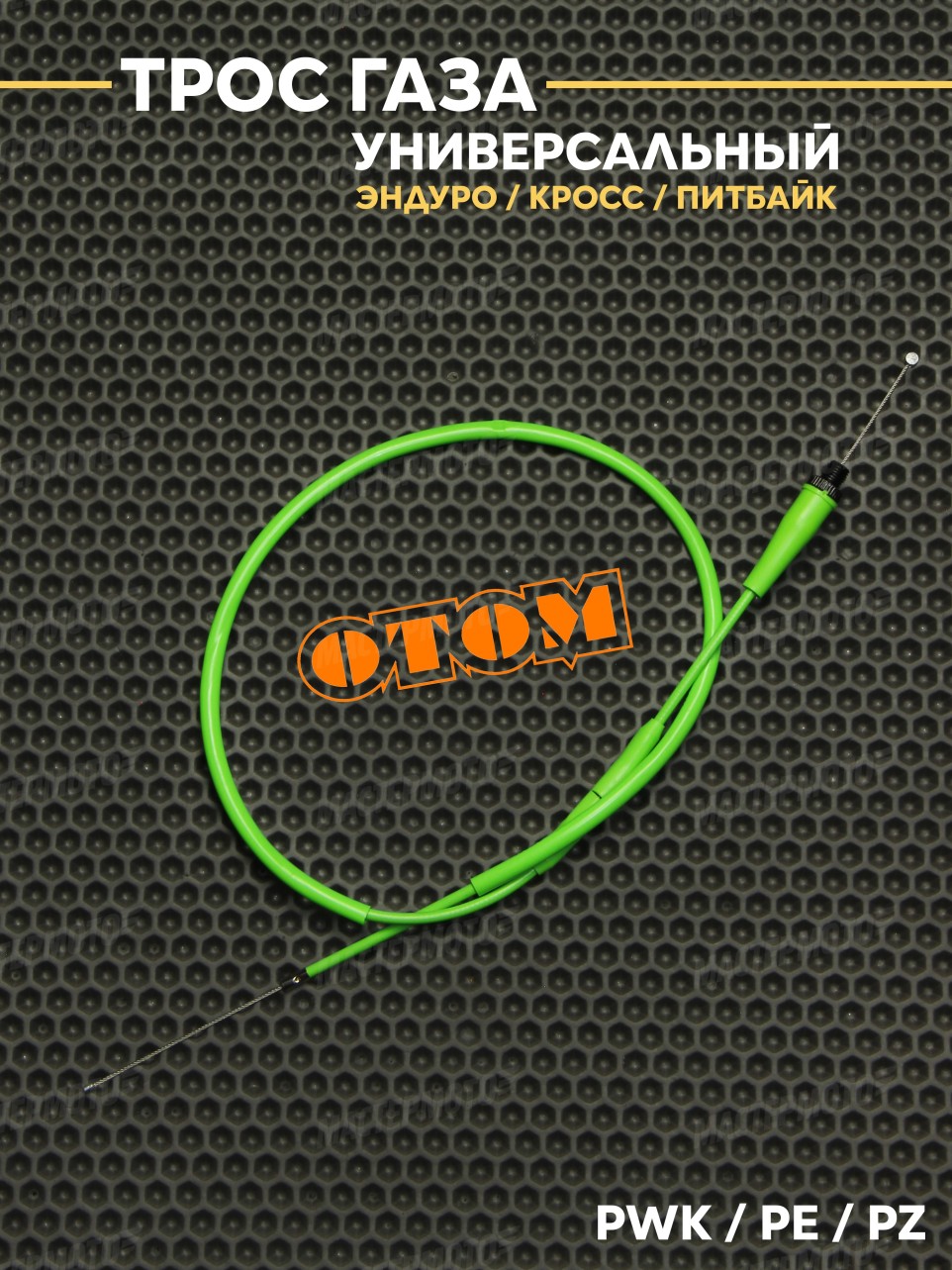 Трос газа OTOM для эндуро мотоцикла / питбайка универсальный PZ / PE / PWK 1095mm