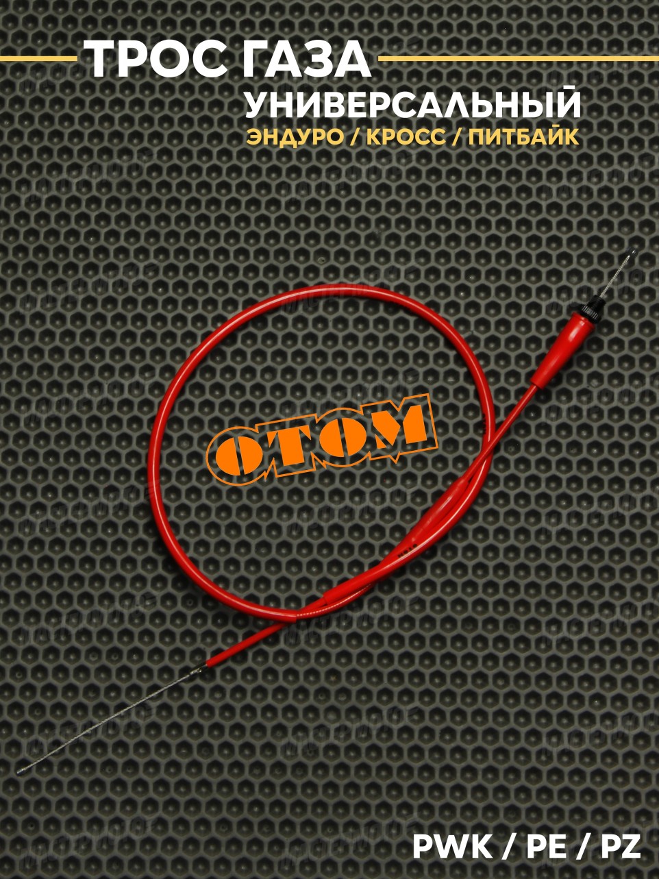 Трос газа OTOM для эндуро мотоцикла / питбайка универсальный PZ / PE / PWK 1095mm