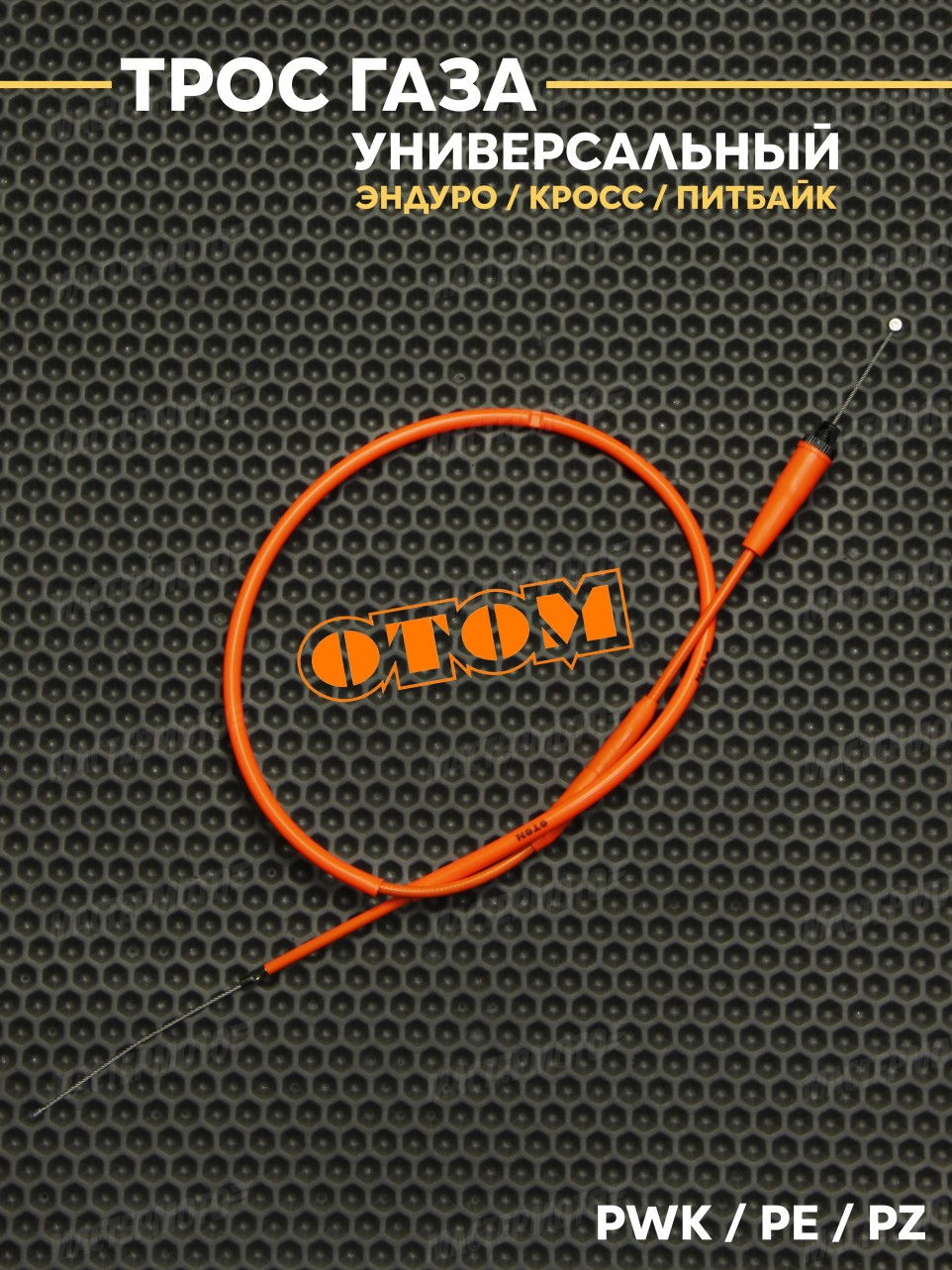 Трос газа OTOM для эндуро мотоцикла / питбайка универсальный PZ / PE / PWK 1095mm