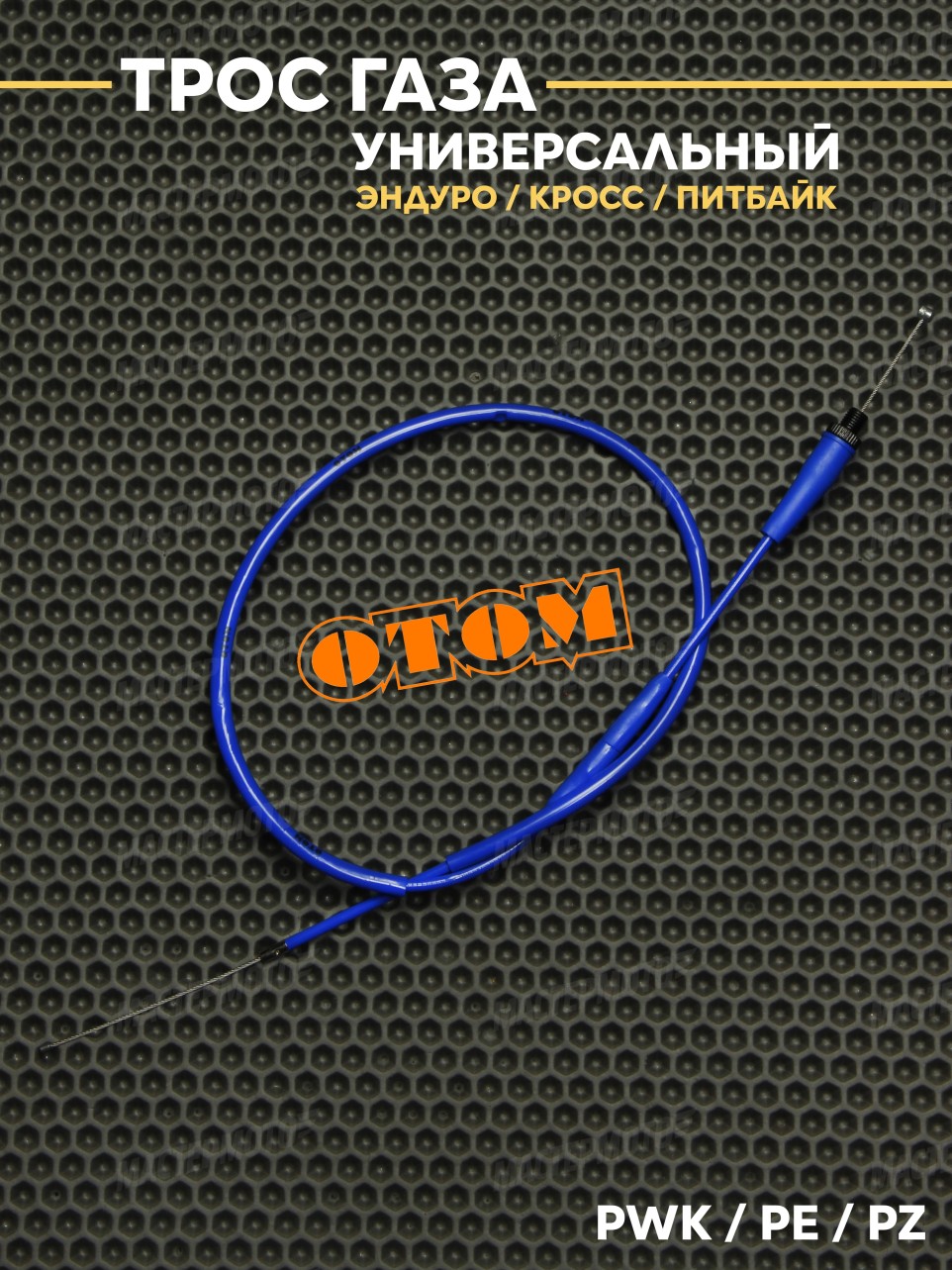 Трос газа OTOM для эндуро мотоцикла / питбайка универсальный PZ / PE / PWK 1095mm