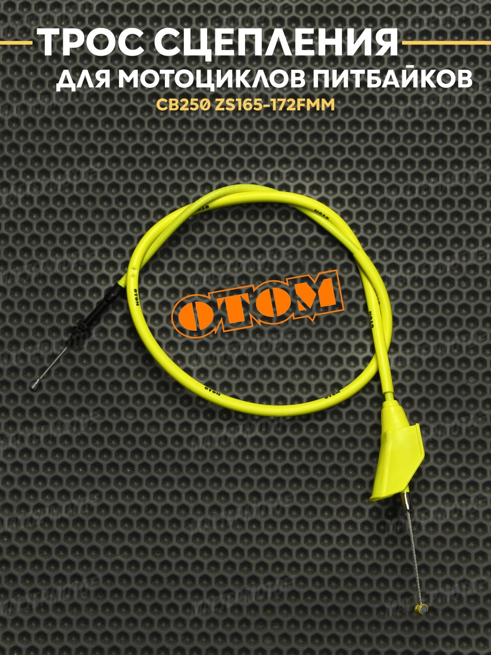 Трос сцепления OTOM для эндуро мотоцикла / питбайка тип CB / CG ZS 165-172FMM