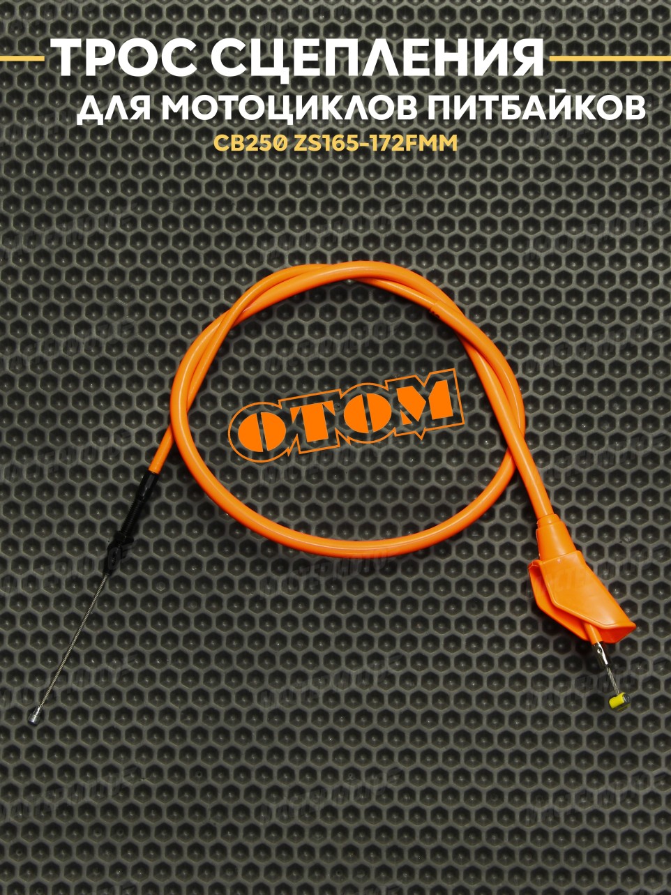 Трос сцепления OTOM для эндуро мотоцикла / питбайка тип CB / CG ZS 165-172FMM