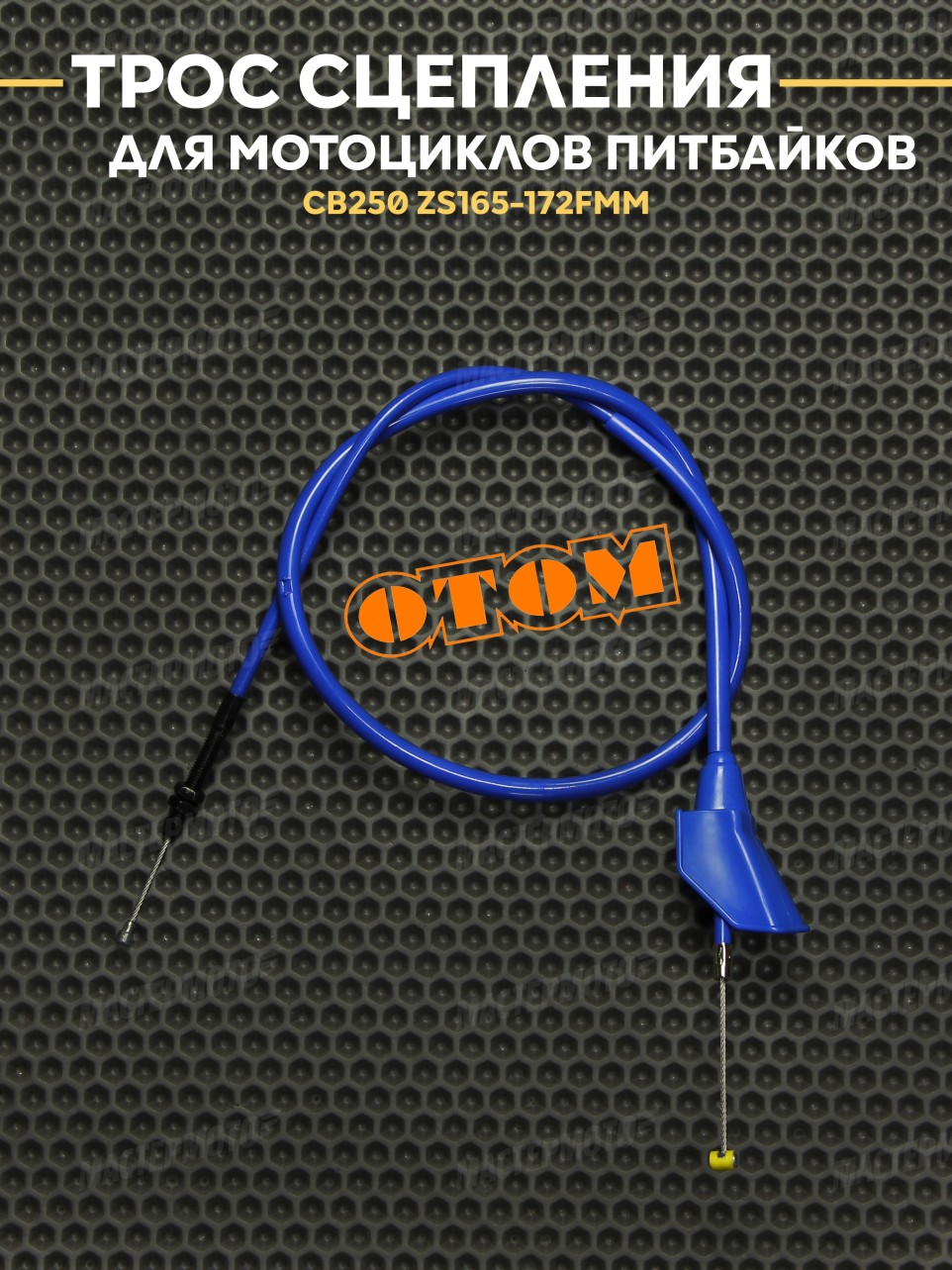 Трос сцепления OTOM для эндуро мотоцикла / питбайка тип CB / CG ZS 165-172FMM