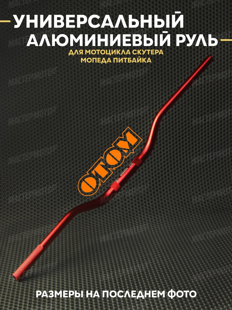 Руль OTOM универсальный алюминиевый для мотоцикла скутера мопеда питбайка 800mm