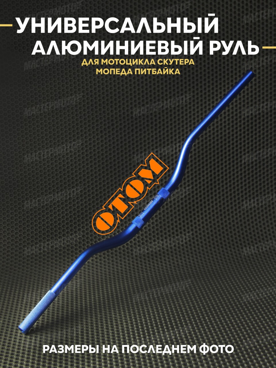 Руль OTOM универсальный алюминиевый для мотоцикла скутера мопеда питбайка 800mm