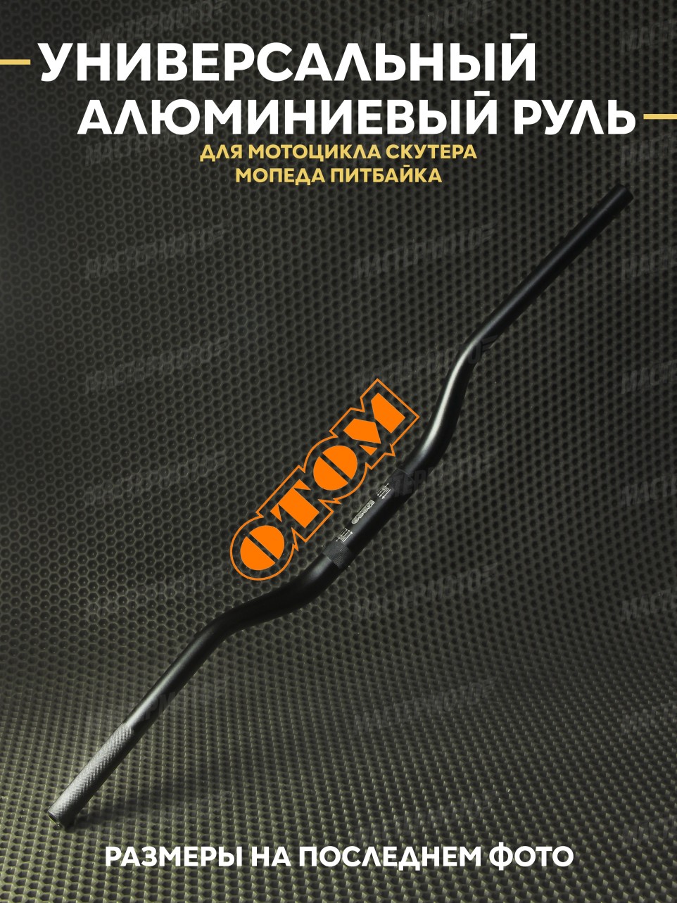 Руль OTOM универсальный алюминиевый для мотоцикла скутера мопеда питбайка 800mm