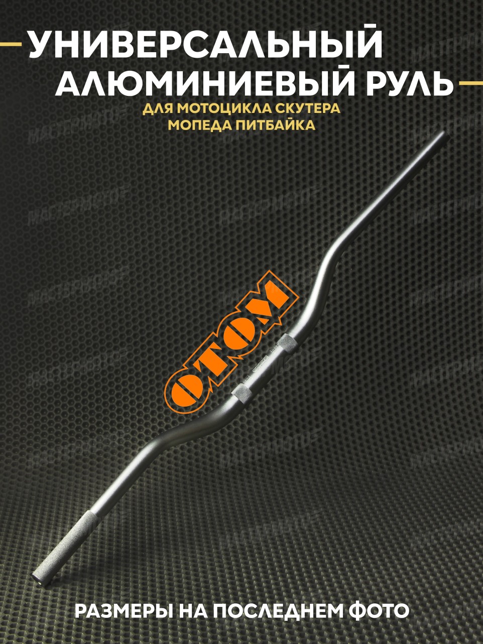 Руль OTOM универсальный алюминиевый для мотоцикла скутера мопеда питбайка 800mm