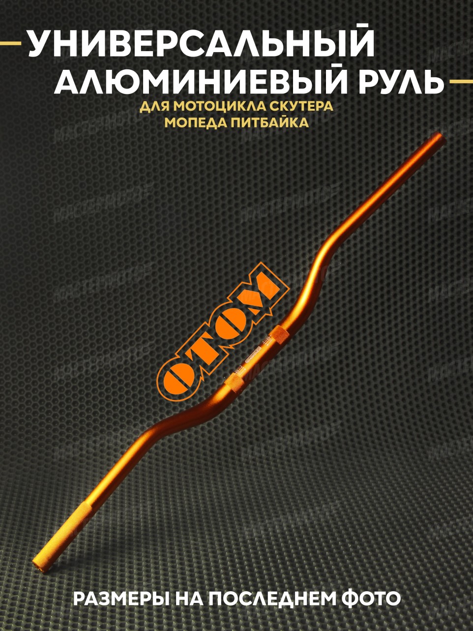 Руль OTOM универсальный алюминиевый для мотоцикла скутера мопеда питбайка 800mm