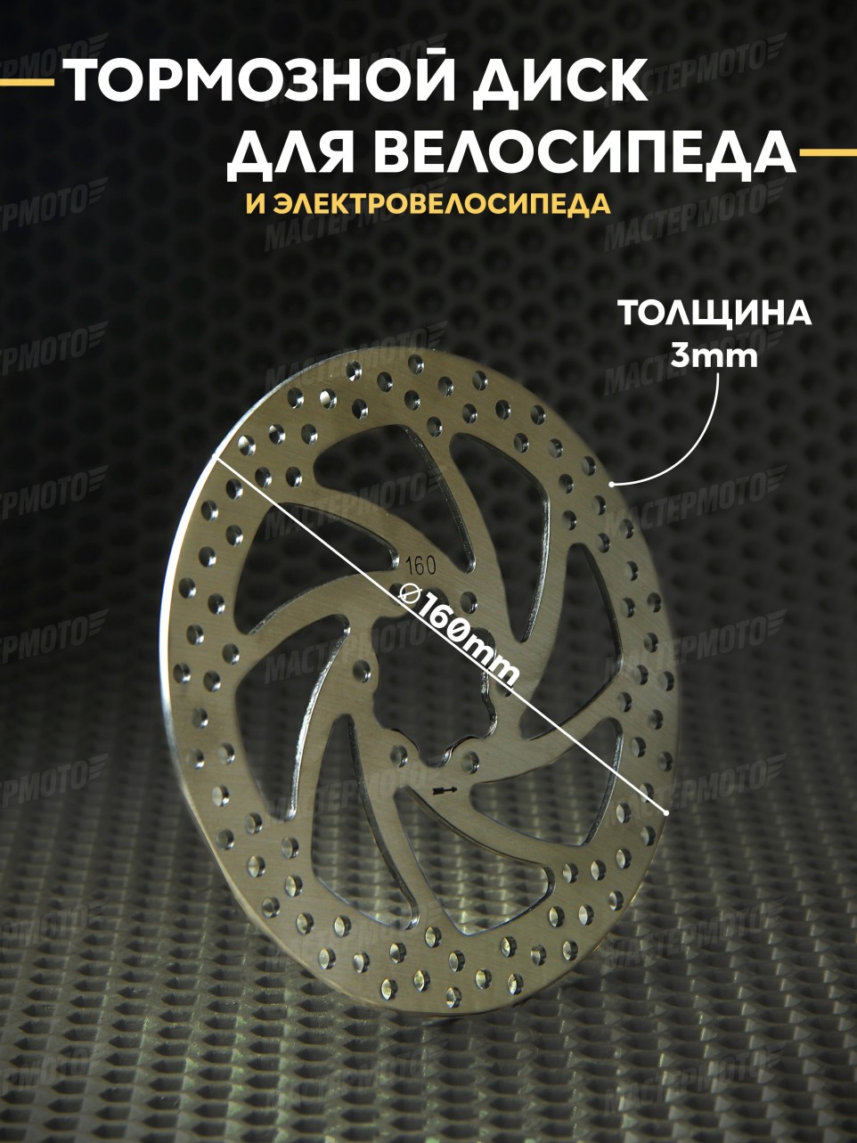 Тормозной диск для велосипеда / электровелосипеда 160мм из нержавеющей стали