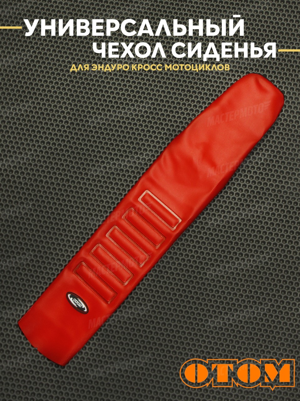Чехол для сиденья OTOM для эндуро / кросс мотоцикла универсальный