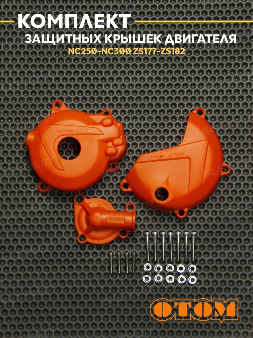 Комплект защитных крышек OTOM ZONGSHEN ZS177 ZS182 (NC250 / 300)