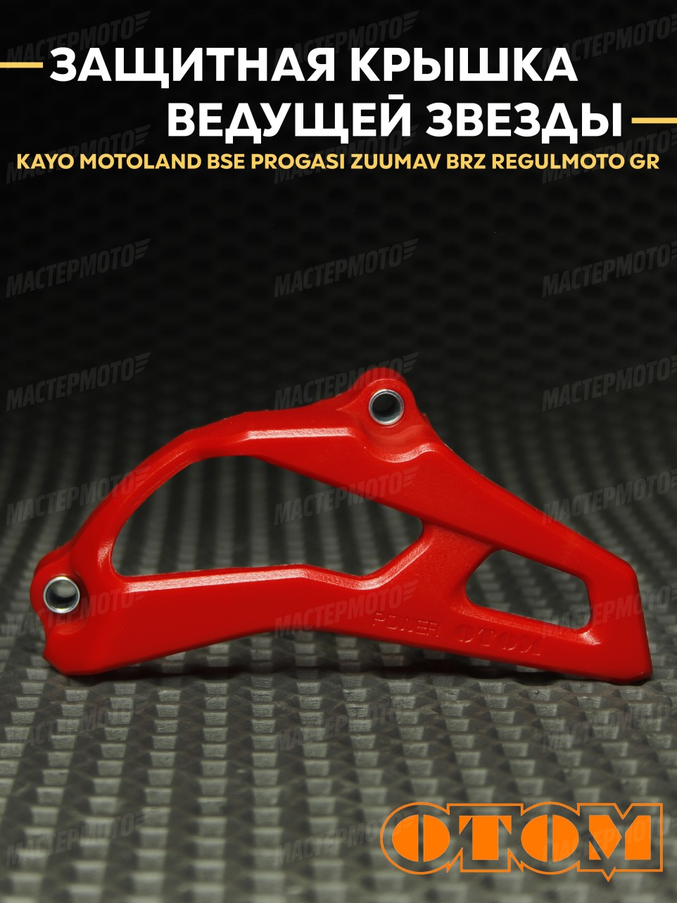 Защитная крышка ведущей звезды двигателя OTOM для эндуро / кросс мотоцикла 177/182FMM NC250/300/450