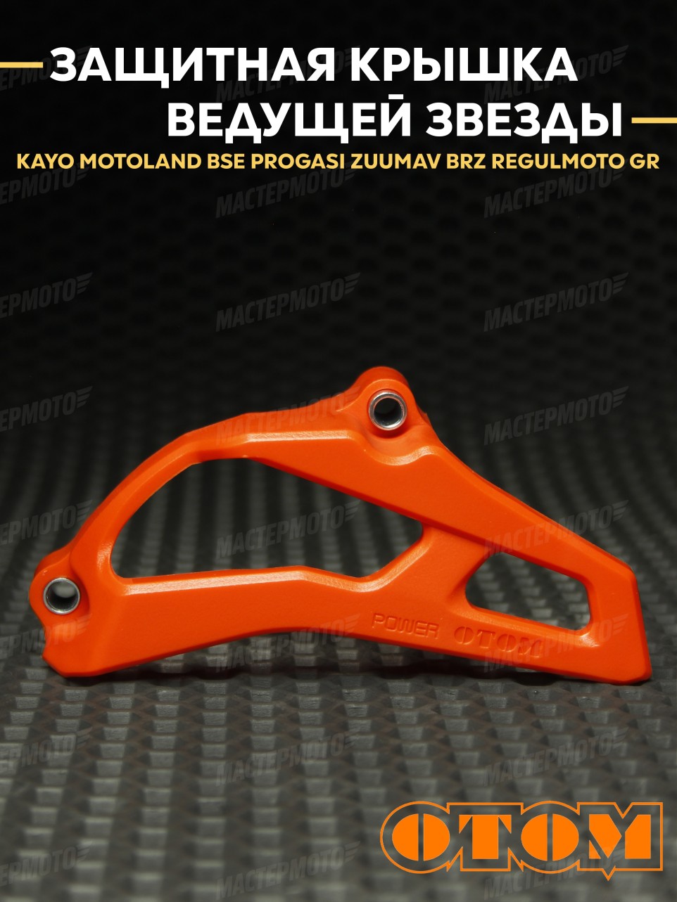 Защитная крышка ведущей звезды двигателя OTOM для эндуро / кросс мотоцикла 177/182FMM NC250/300/450