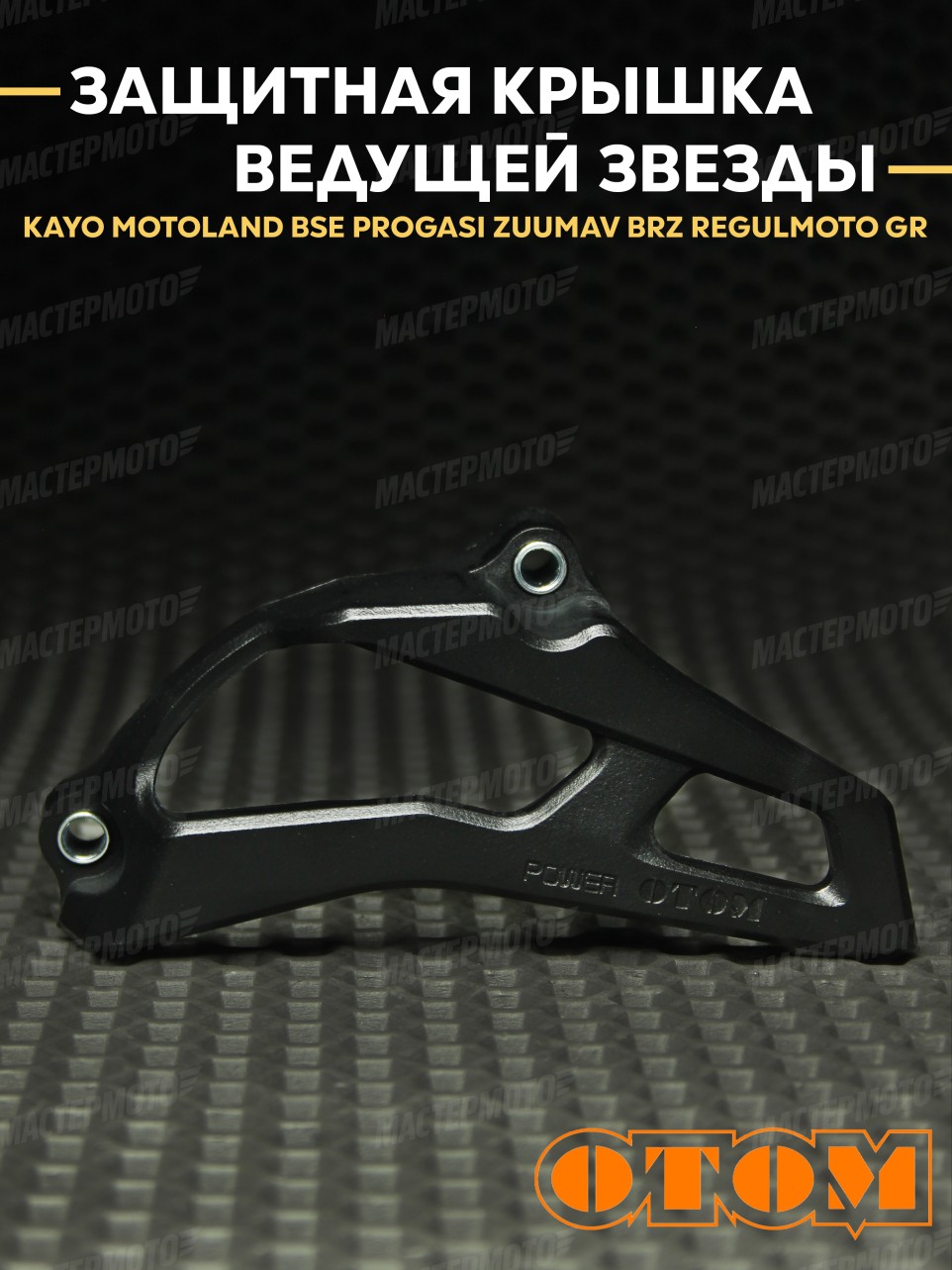 Защитная крышка ведущей звезды двигателя OTOM для эндуро / кросс мотоцикла 177/182FMM NC250/300/450