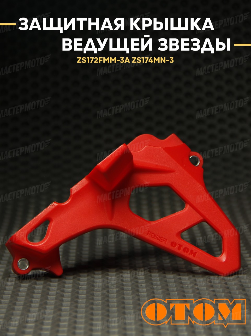 Защитная крышка ведущей звезды двигателя OTOM для эндуро/кросс мотоцикла ZS172FMM-3A, ZS174MN