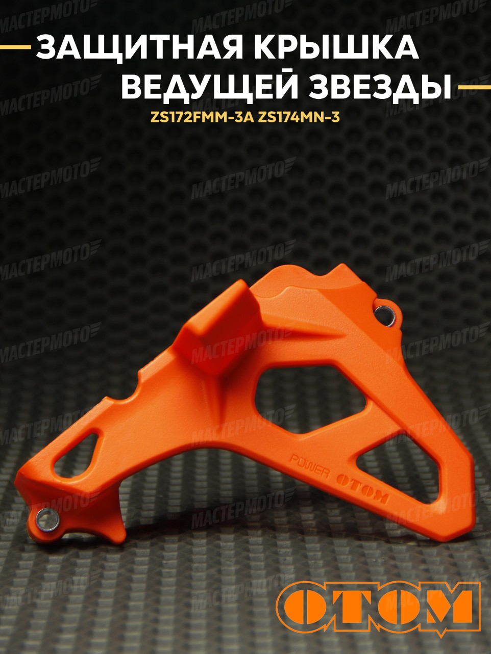 Защитная крышка ведущей звезды двигателя OTOM для эндуро/кросс мотоцикла ZS172FMM-3A, ZS174MN
