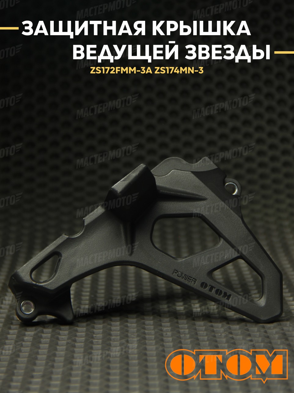 Защитная крышка ведущей звезды двигателя OTOM для эндуро/кросс мотоцикла ZS172FMM-3A, ZS174MN
