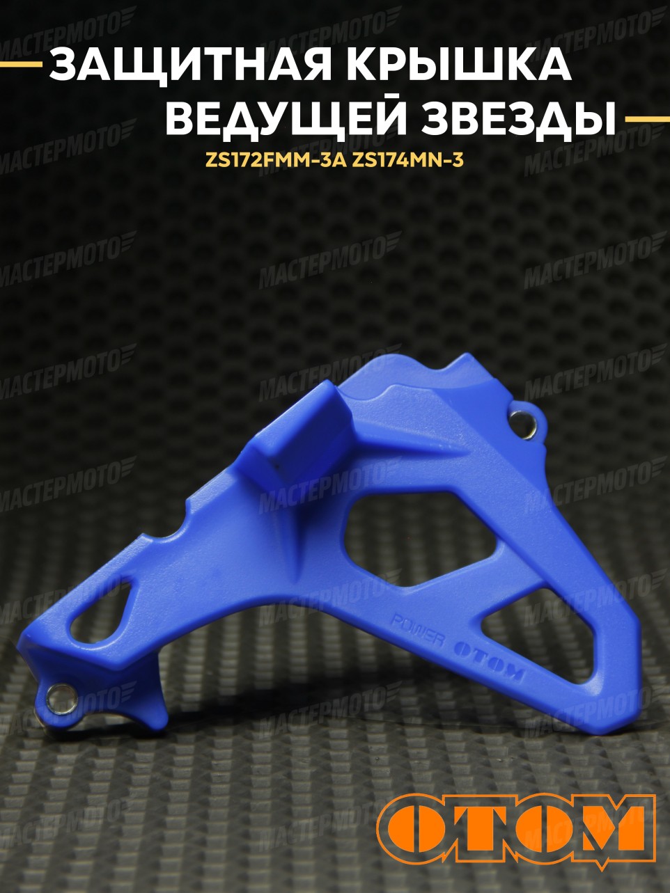 Защитная крышка ведущей звезды двигателя OTOM для эндуро/кросс мотоцикла ZS172FMM-3A, ZS174MN