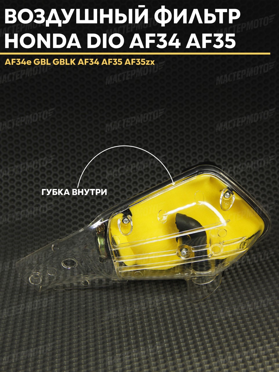 Воздушный фильтр прозрачный Хонда Дио / Honda Dio AF34 AF35