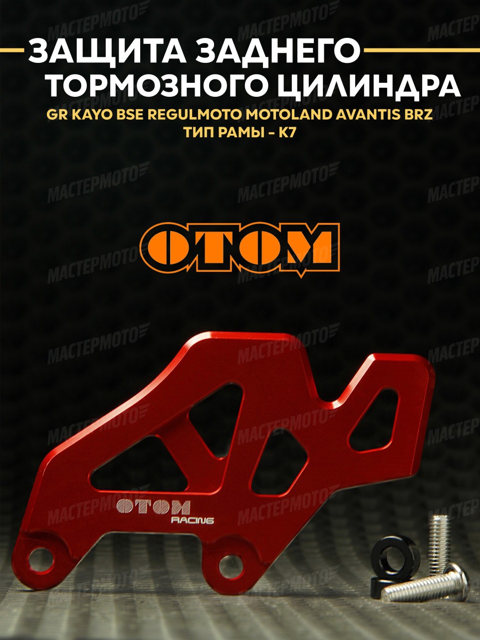 Защита заднего тормозного цилиндра ОТОМ для эндуро / кросс мотоциклов