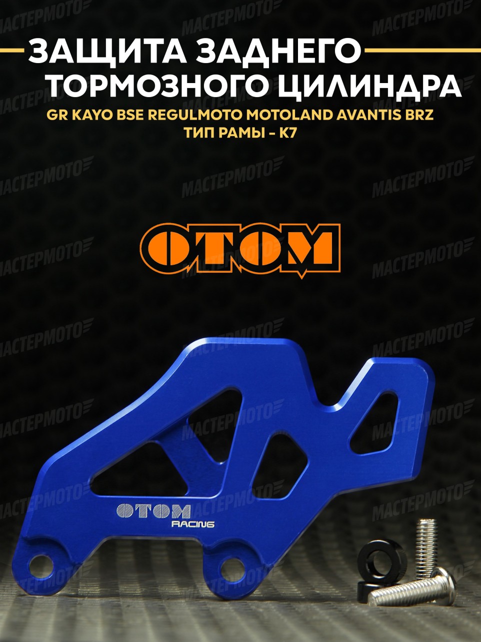 Защита заднего тормозного цилиндра ОТОМ для эндуро / кросс мотоциклов