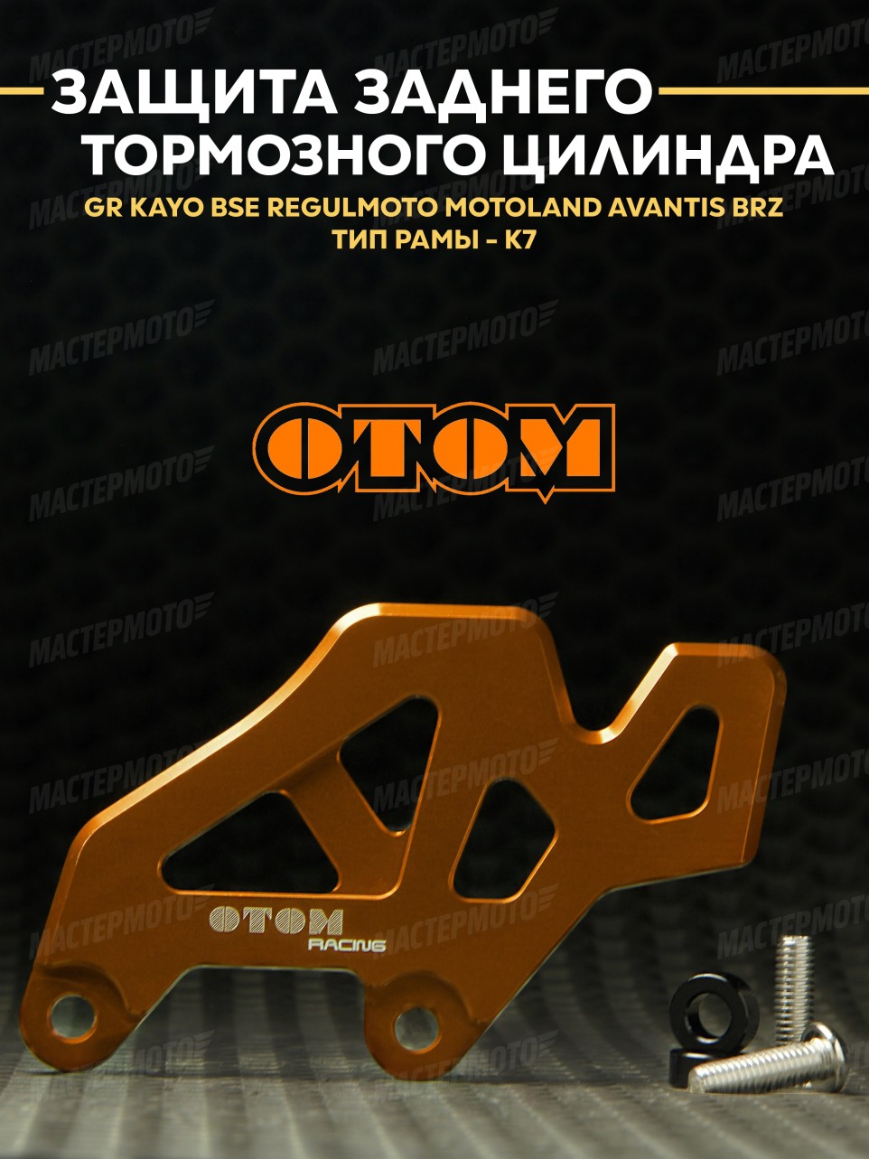 Защита заднего тормозного цилиндра ОТОМ для эндуро / кросс мотоциклов