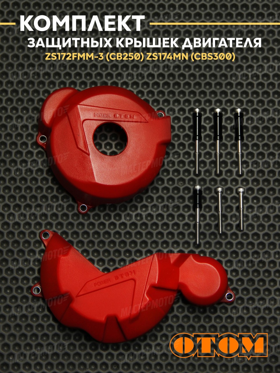 Комплект защитных крышек OTOM для двигателя ZONGSHEN 172FMM-3 / 174MN (CB250/CBS300)
