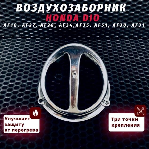 Воздухозаборник для скутера Honda Dio / Honda Tact 139QMB 152QMA 157QMJ