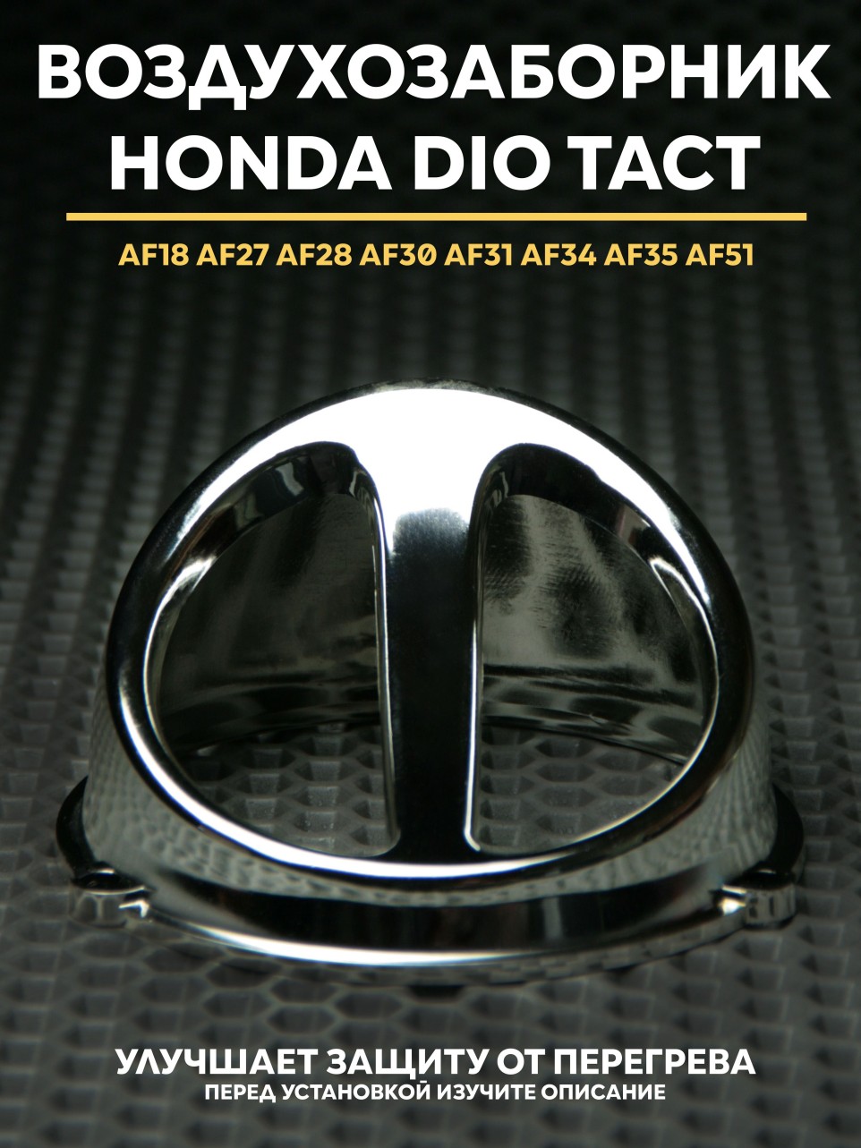 Воздухозаборник Honda Dio / Honda Tact, 139QMB, 157QMj