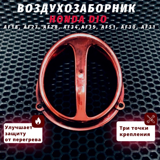 Воздухозаборник для скутера Honda Dio / Honda Tact, 139QMB, 152/157QMj — совместимый с воздушным охлаждением