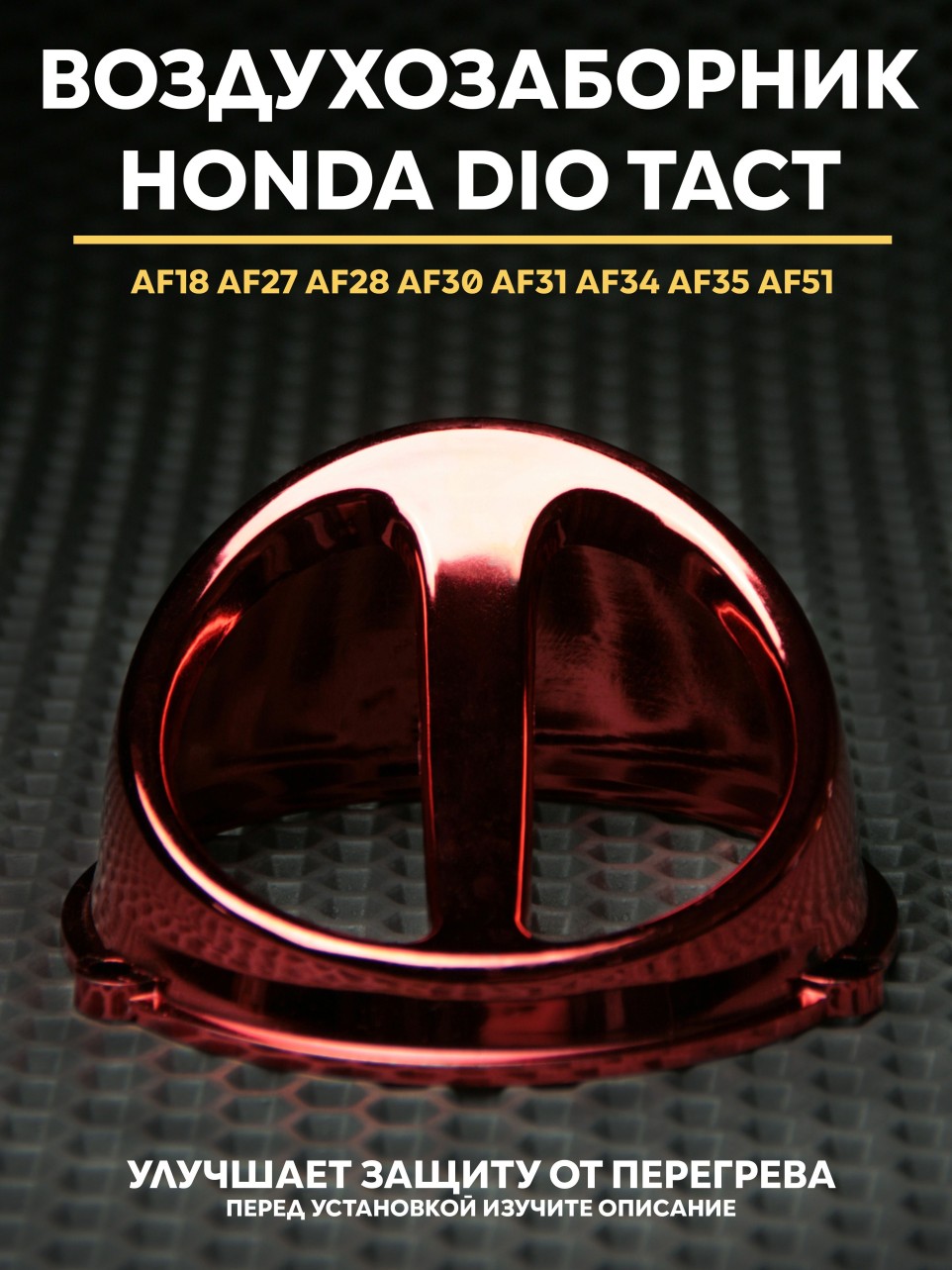 Воздухозаборник Honda Dio / Honda Tact, 139QMB, 157QMj