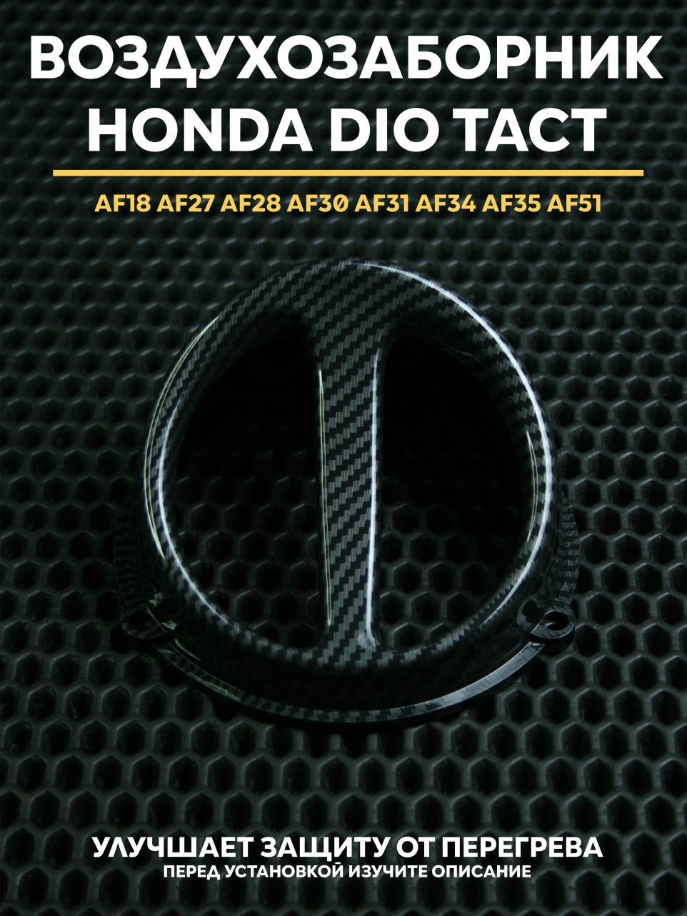 Воздухозаборник для скутера Honda Dio / Honda Tact, 139QMB, 152QMA, 157QMJ — воздушное охлаждение