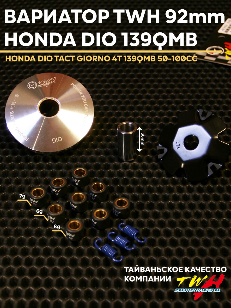 Передний вариатор Honda Dio Такт Леад Джорно TWH 92 мм - тюнинг, 139QMB
