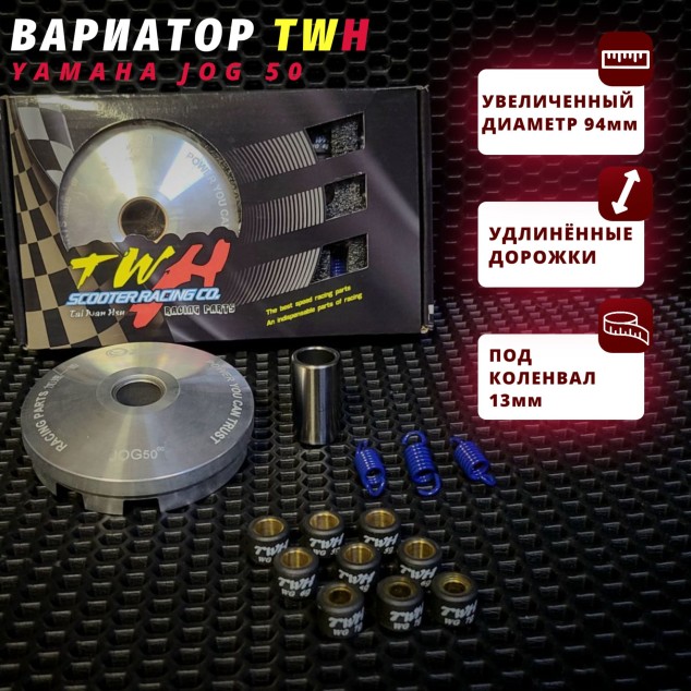 Вариатор передний Ямаха Джог TWH / Minarelli / 3KJ / 5BM – тюнинг комплект