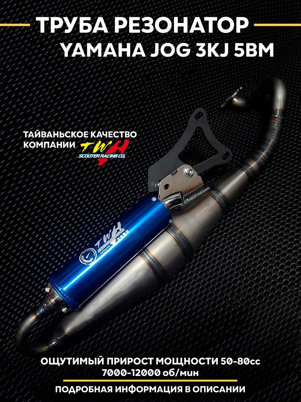 Труба глушитель TWH для Yamaha Jog (Minarelli 3KJ, 5BM) — тюнинг