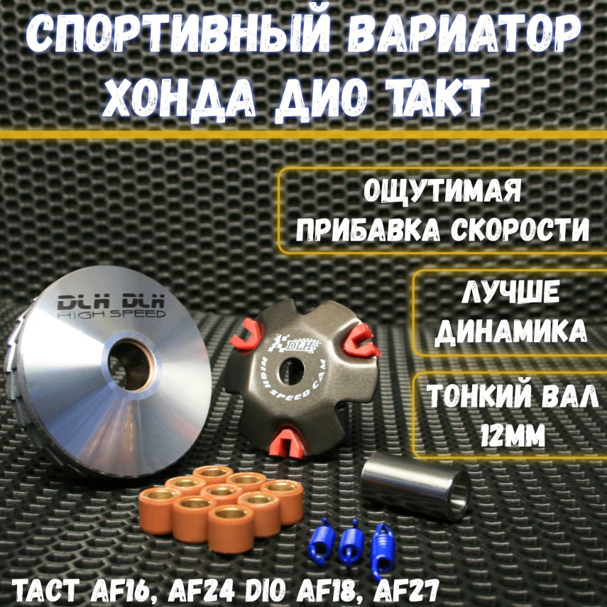 Вариатор передний Honda Dio DLH (тюнинг) 12 мм тонкий вал / Honda Dio