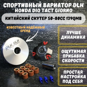 Ск第三: Тюнинг вариатор Honda Dio DLH / Gio / Tak / 139QMB - удлинённые дорожки, диаметр 89 мм, комплект для настройки