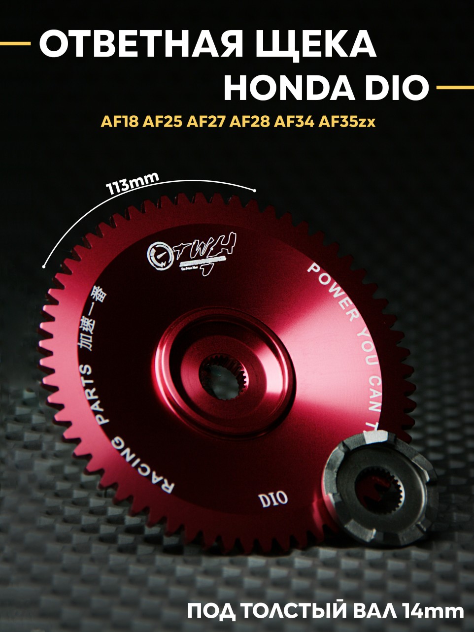 Вариаторная деталь для 2T Honda Dio TWH/AF18 AF25 AF27 AF28 AF34 AF35ZX — ответная щека плюс алюминиевая облегчённая