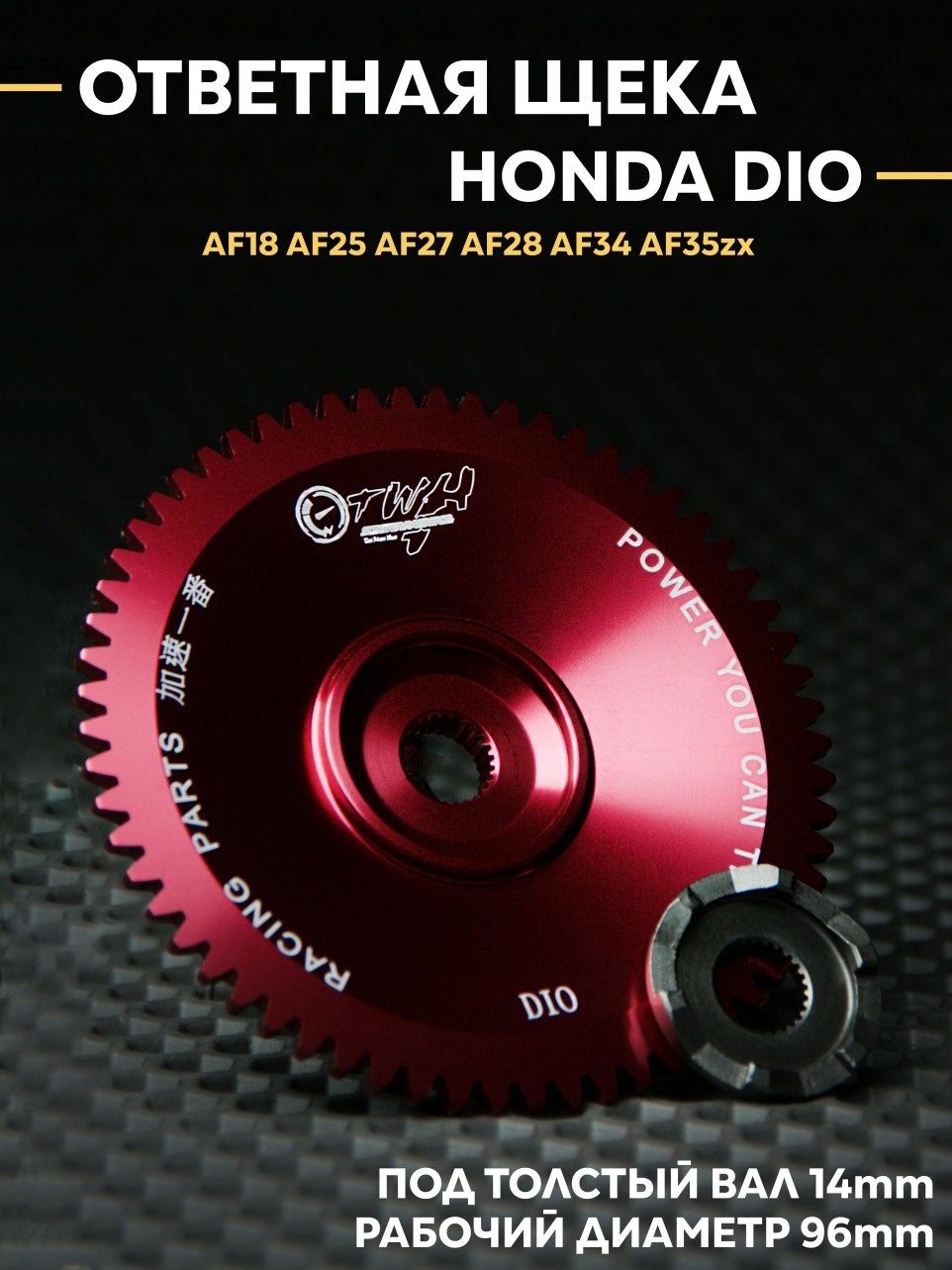 Ответная щека вариатора Хонда Дио TWH / Honda Dio