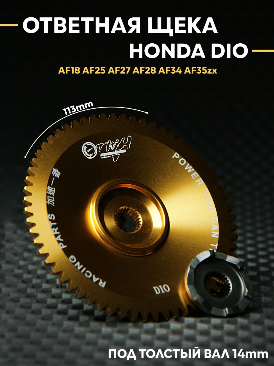 Вариаторная /* тип товара */ Ответная щека вариатора Honda Dio – AF18 AF25 AF27 AF28 AF34 AF35zx – TWH