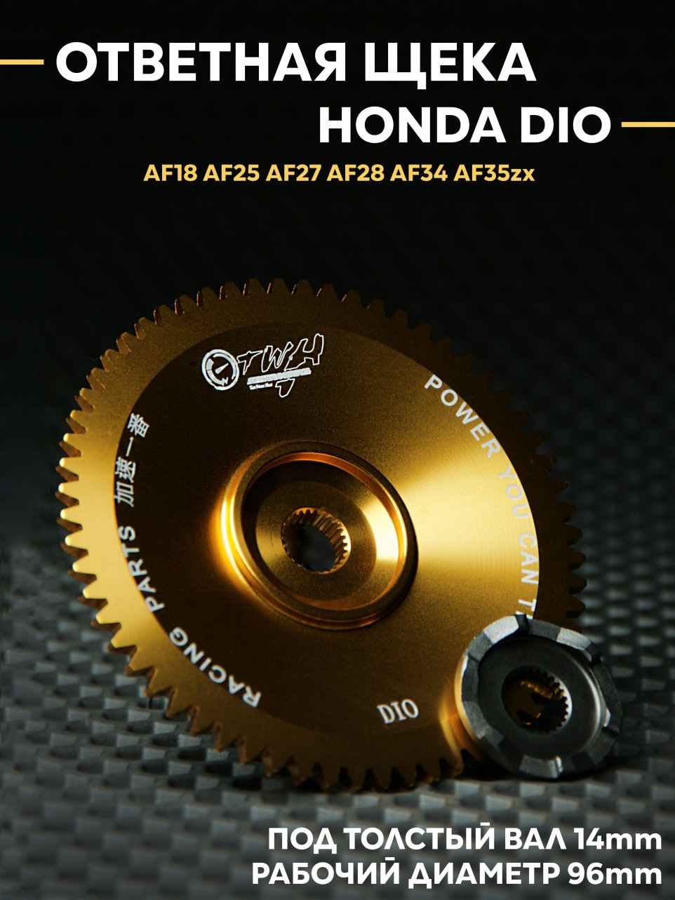 Ответная щека вариатора Хонда Дио TWH / Honda Dio