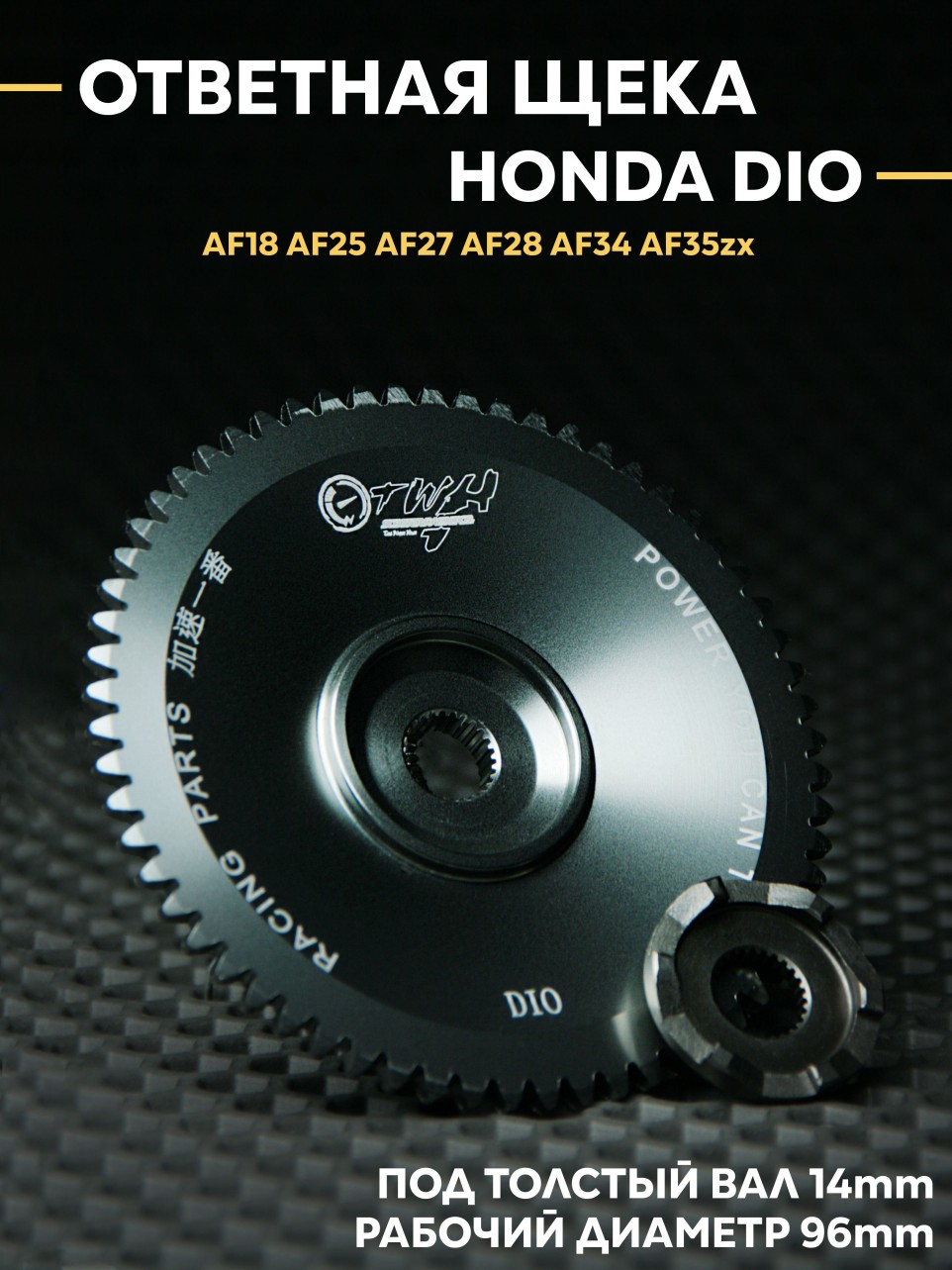 Ответная щека вариатора Хонда Дио TWH / Honda Dio