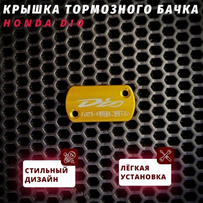 Крышка тормозного бачка для Honda Dio 2T – AF25zx/AF28zx/AF35zx + совместимая с дисковым тормозом