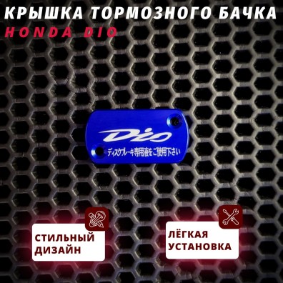 Дисковая крышка тормозного бачка Honda Dio 2T AF25/AF28/AF35zx — декоративная гравировка Dio